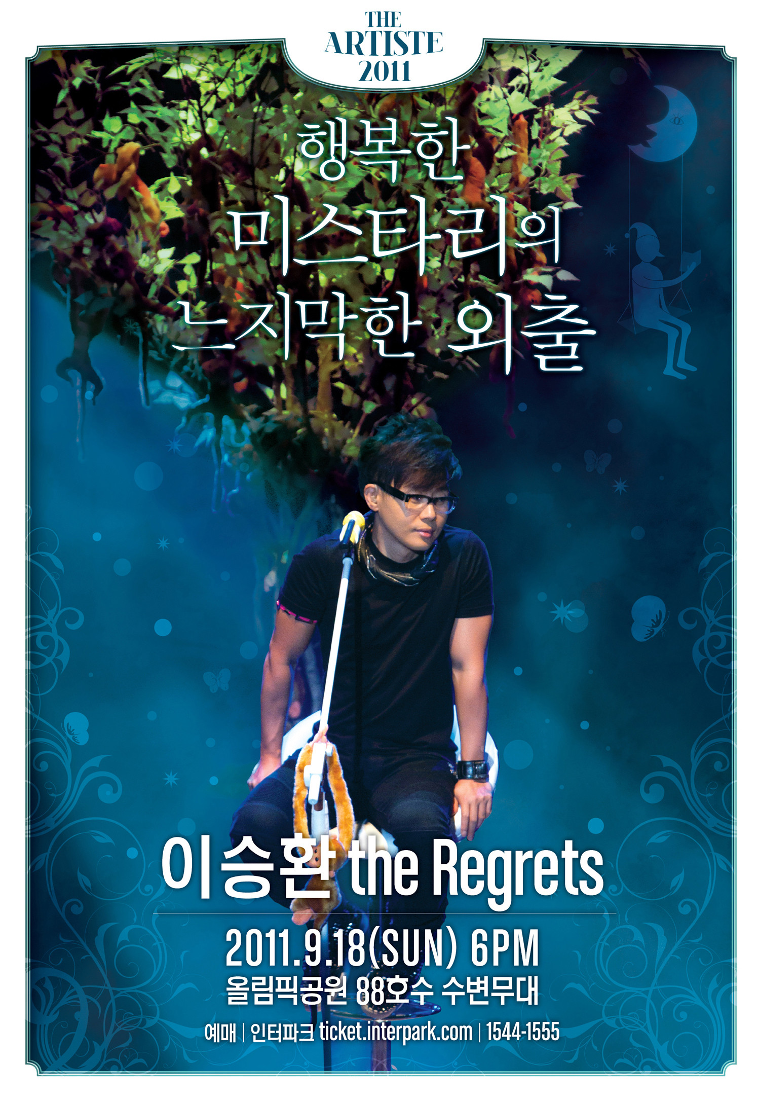 [공연안내] 이승환 The Regrets 야외 콘서트 [행복한 미스타리의 느지막한 외출]