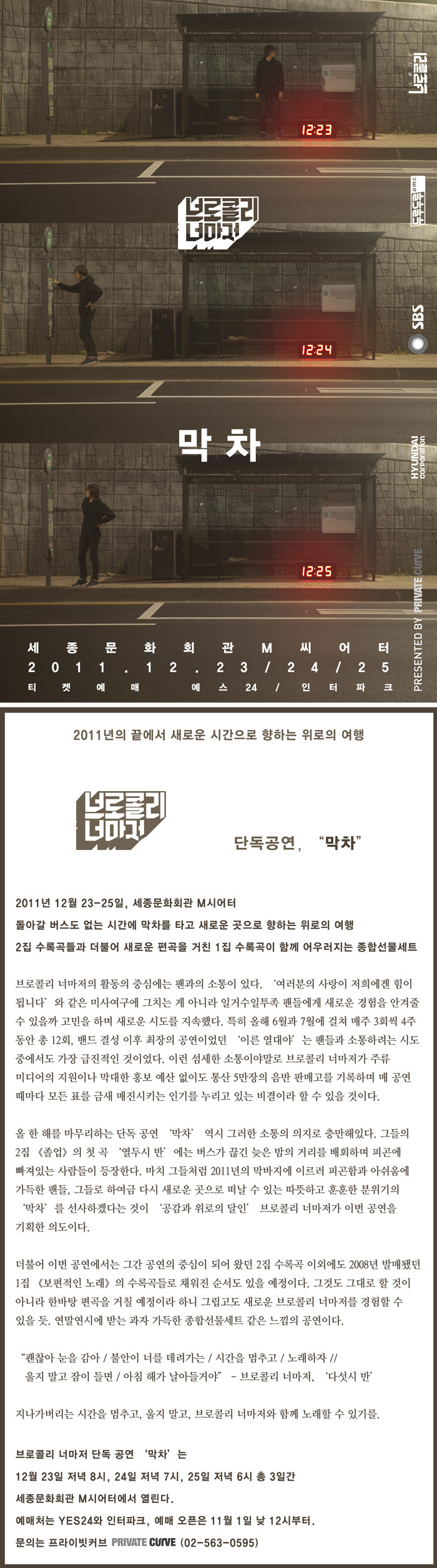 [공연안내] 브로콜리너마저 단독공연 '막차'