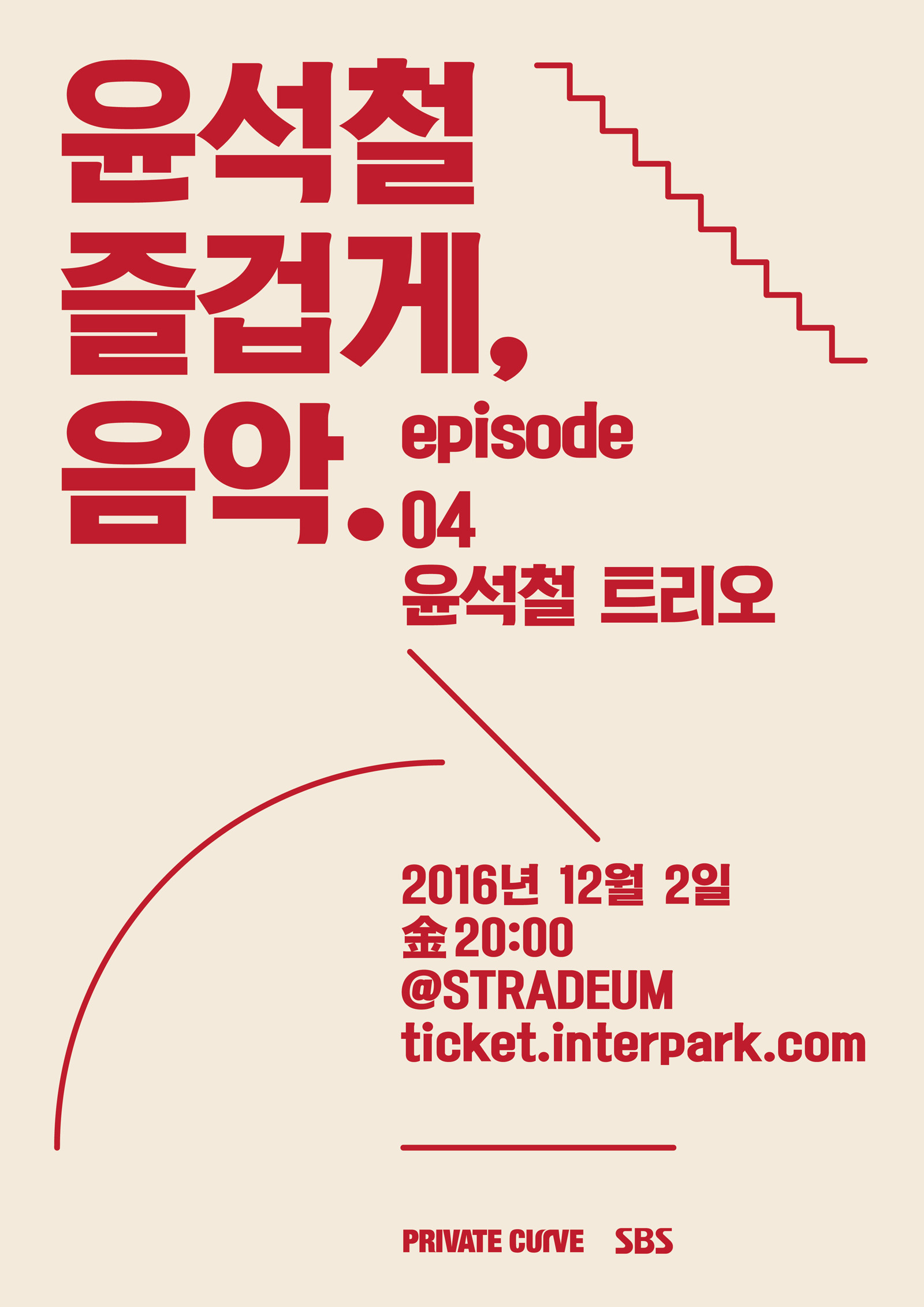 [공연안내]〈윤석철 즐겁게,음악.〉 - episode 04 윤석철 트리오