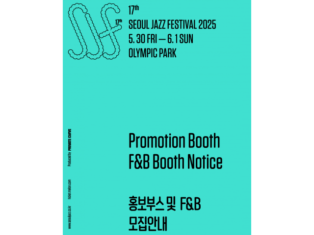 ​  [The 17th Seoul Jazz Festival 2025]  홍보부스 및 F&B 모집 안내