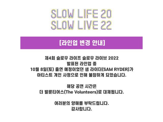 [SLSL2022] 라인업 변경 안내