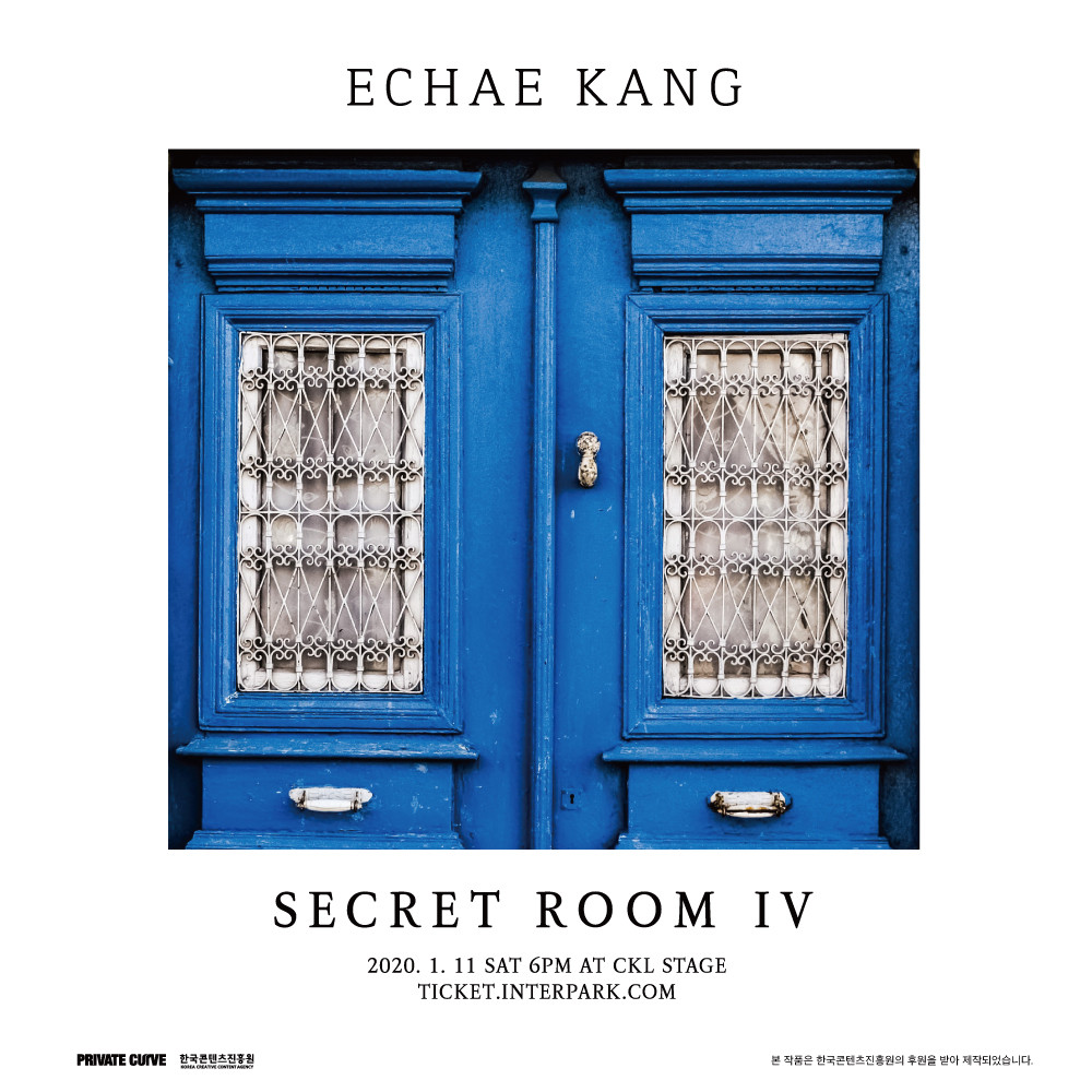 [공연안내] 강이채 소극장 콘서트 '비밀의 방 IV'